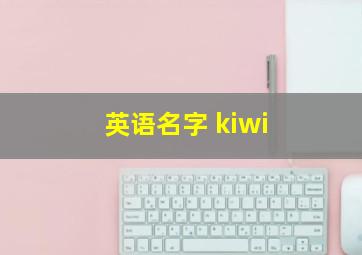 英语名字 kiwi